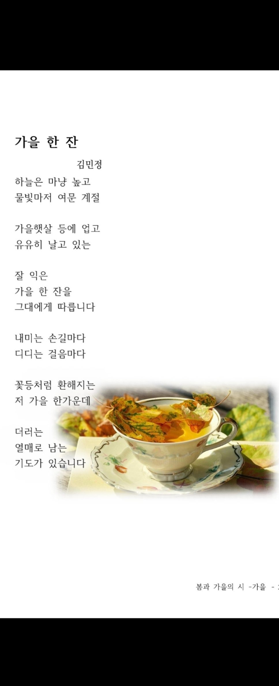김민정 시조시인의 시 '가을 한 잔' ㅡ청람 평하다