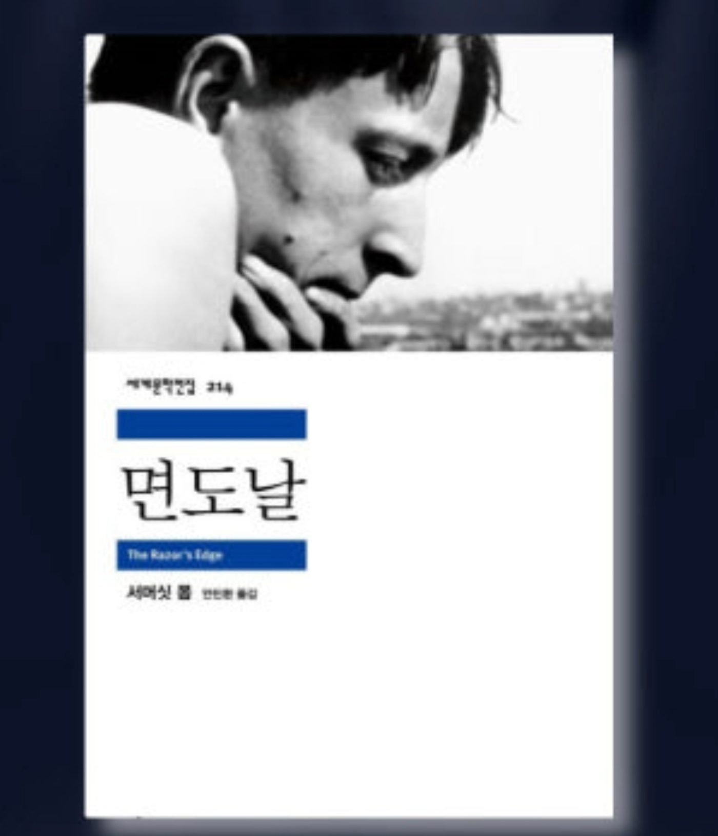 아침, 거울, 그리고 서머싯 모옴의  《면도날》