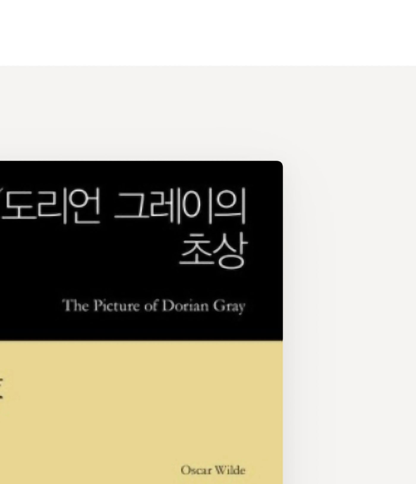 《도리언그레이의 초상》에 대한 소고
ㅡ청람 김왕식 