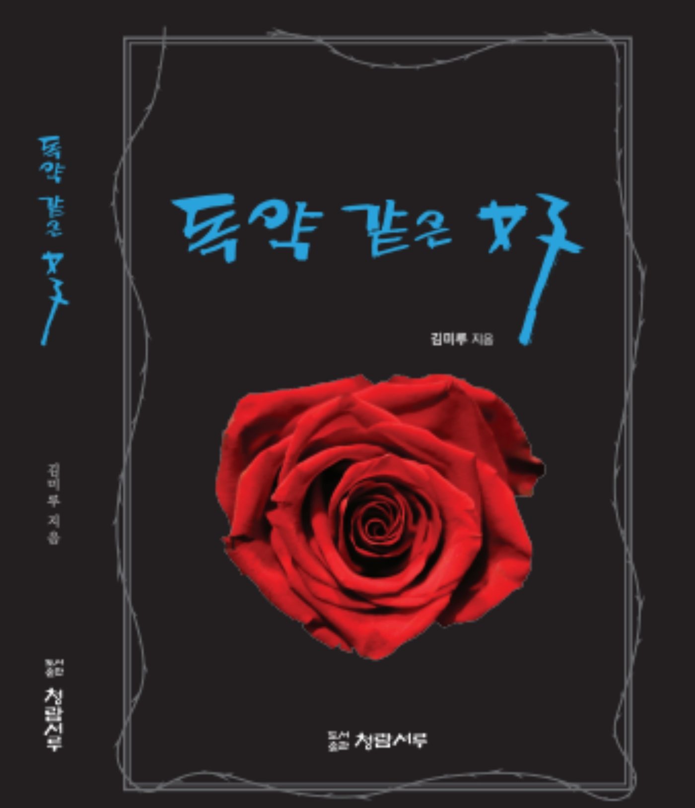 김미루  작가의   《독약 같은 여자》를
단숨에 읽고 