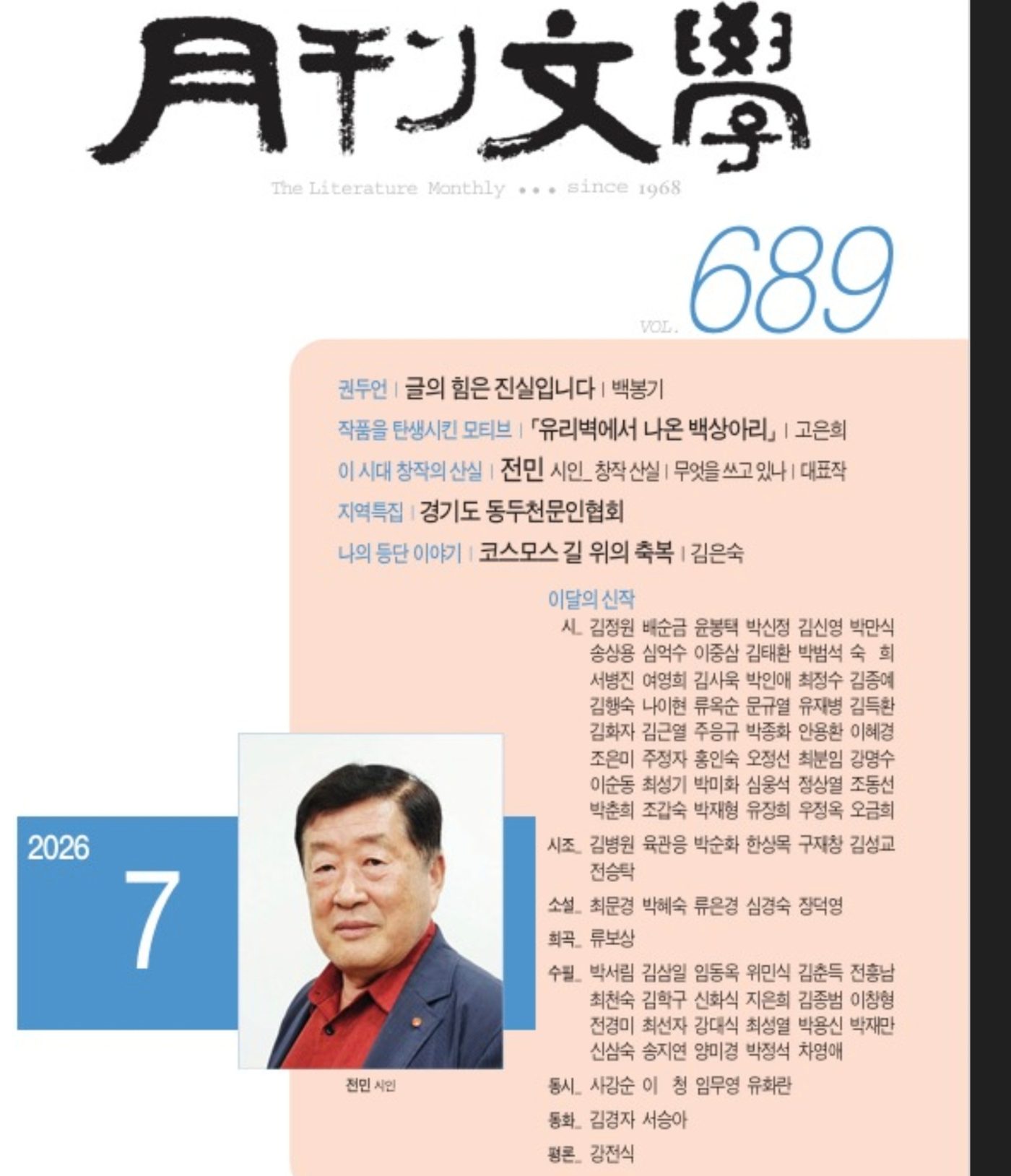 전민 시인의 《착각》을 읽다 ㅡ청람 김왕식 