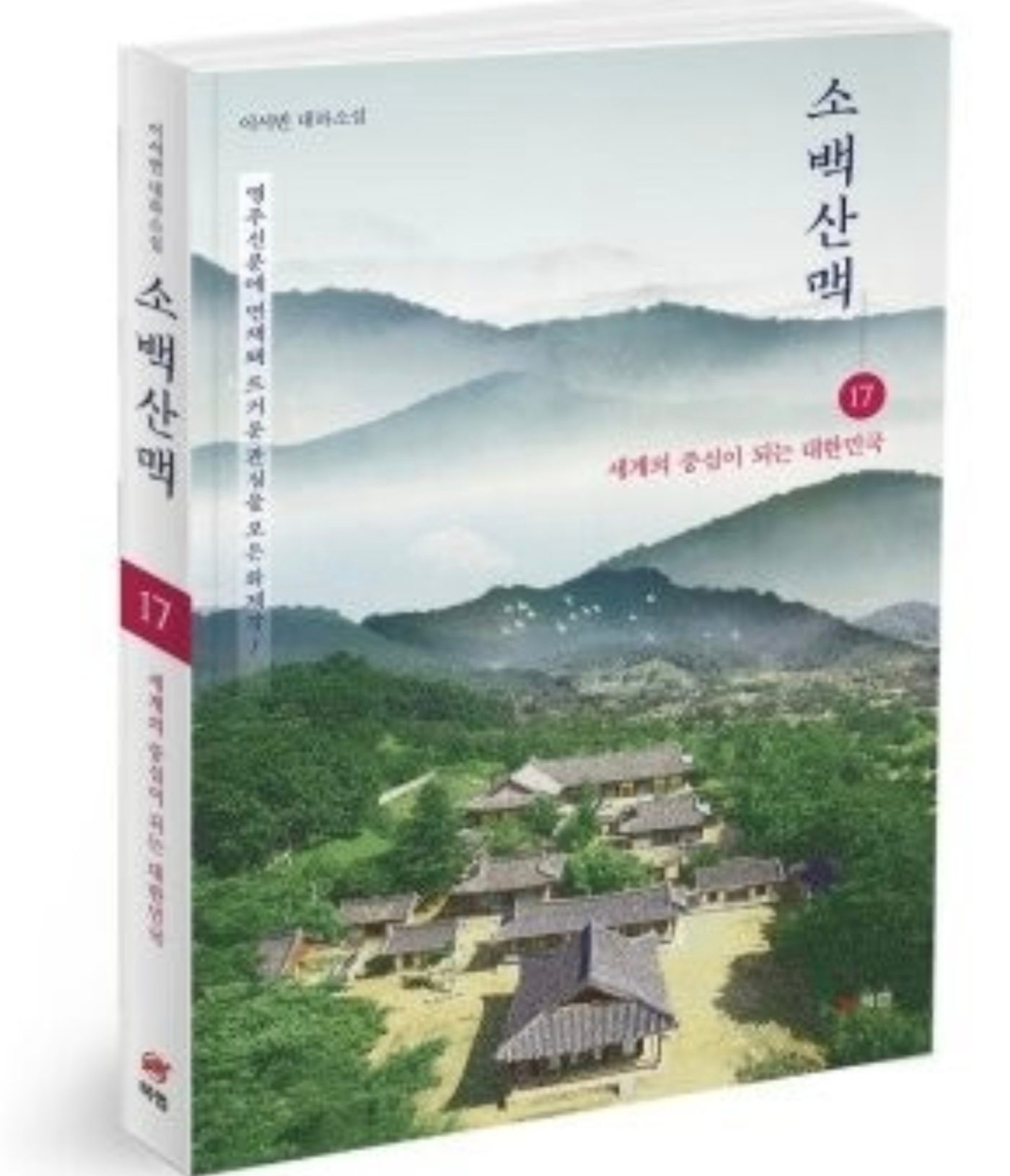 이서빈 작가의  『소백산맥』을 읽다 ㅡ청람 김왕식 