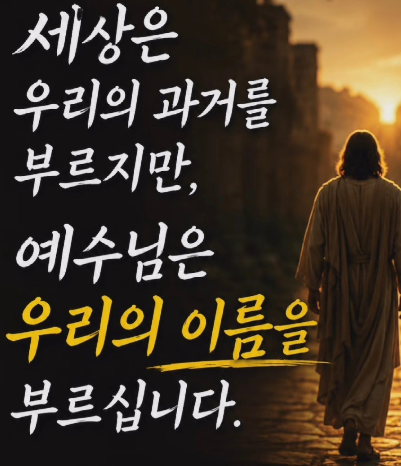 세상은 우리의 과거를 부르고, 예수님은 이름을 부르신다