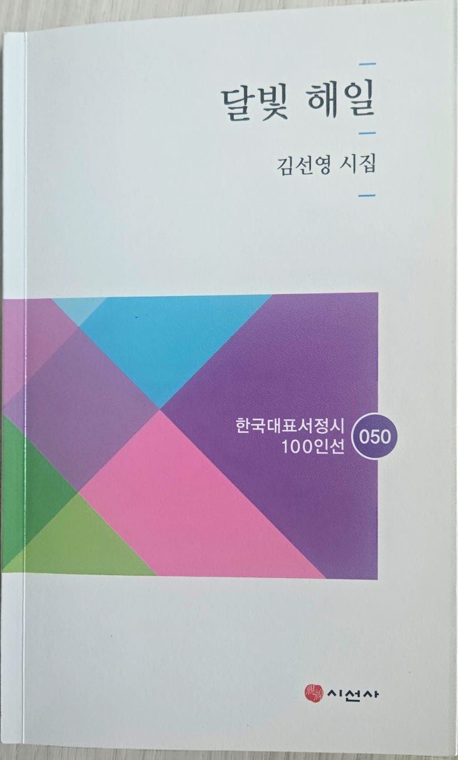 달빛을 낚아 올리는 마지막 소녀 ― 김선영 시인의 《달빛 해일》을 읽으며 ㅡ문학평론가 청람 김왕식 평하다