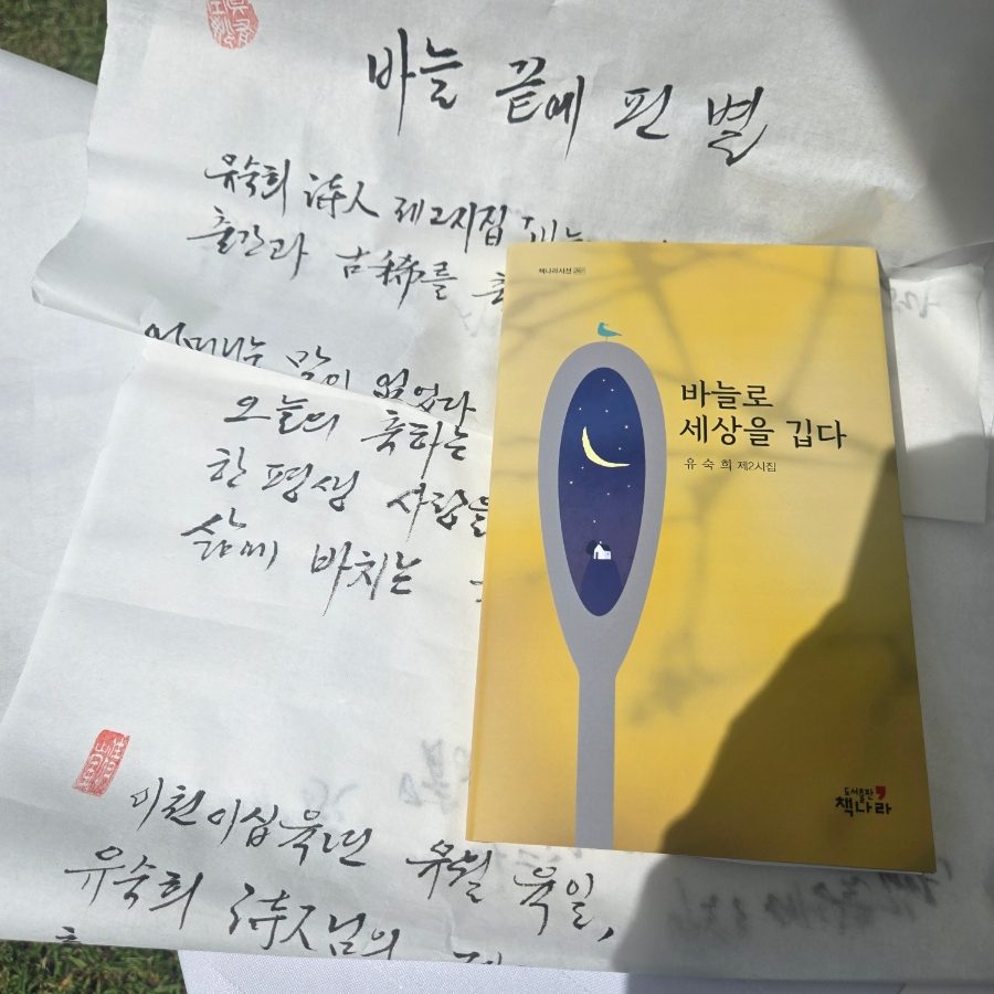 바늘 끝에 세운 우주 ― 연월 유숙희 시인의 시 세계  ㅡ문학평론가 청람 김왕식