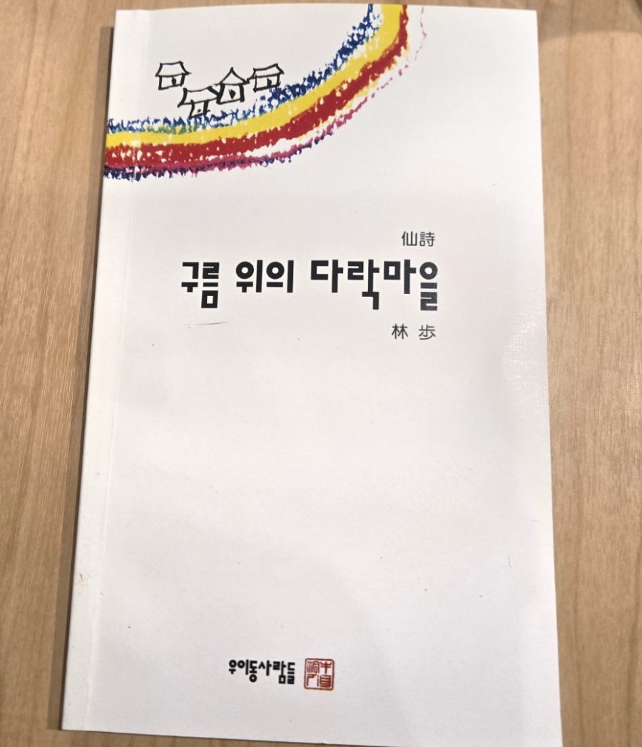 보이지 않는 것을 향한 사다리 ― 임보 시인의 《구름 위의 다락마을》을 읽으며 ㅡ문학평론가 청람 김왕식 평하다