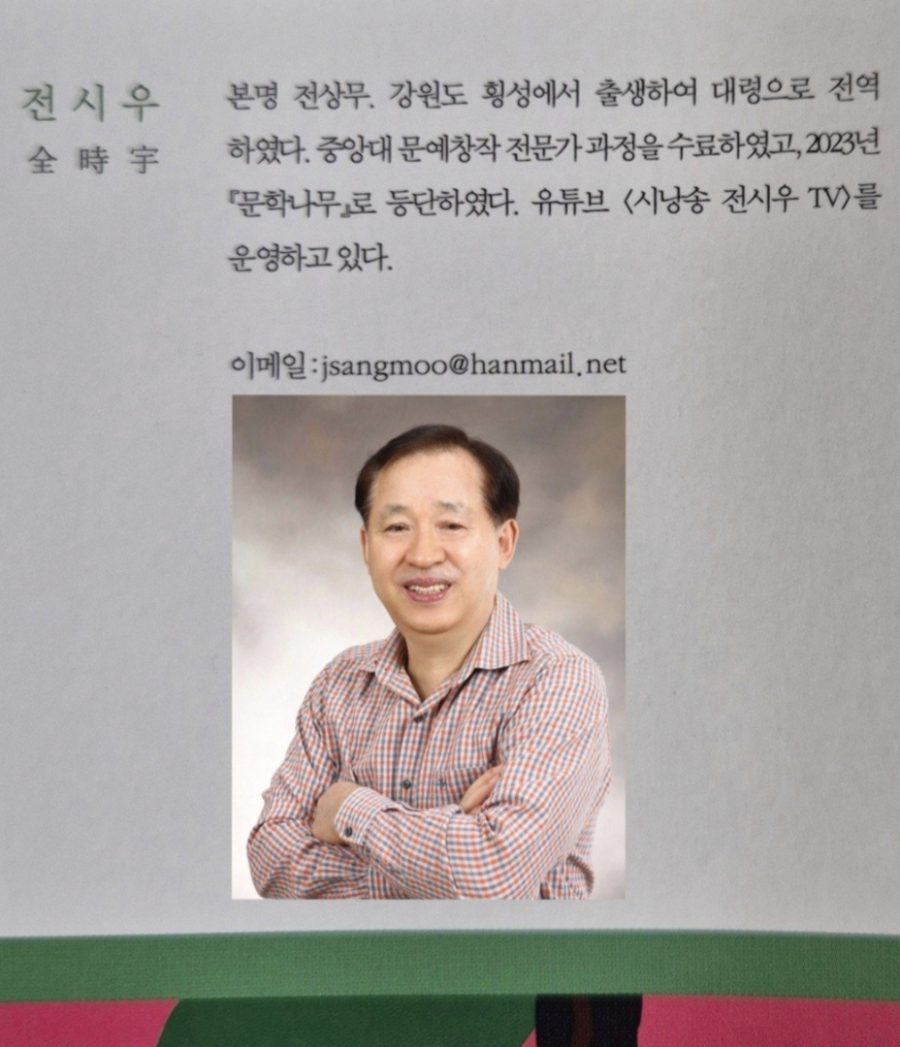 시간을 신을 수는 없다 ― 전시우 시인의 《10년 후》를 읽다  ㅡ 문학평론가 청람 김왕식  평하다